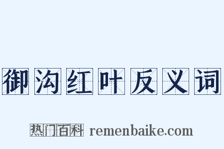 御沟红叶反义词是什么意思的图片